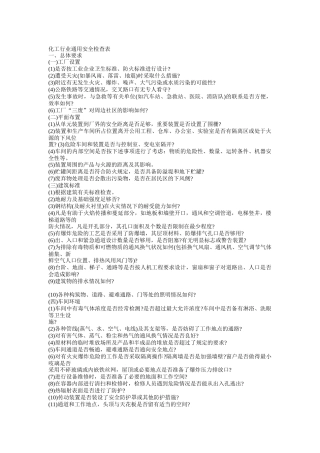 化工企业通用安全检查表