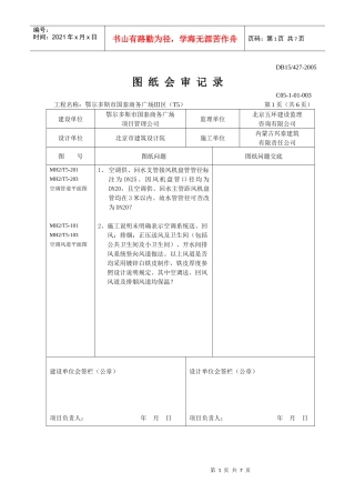 T5图纸会审记录(暖通部分)
