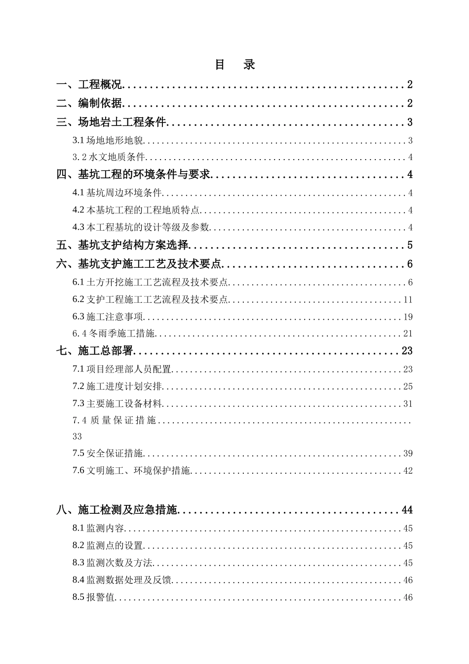 六和世家住宅小区基坑支护施工方案_第1页