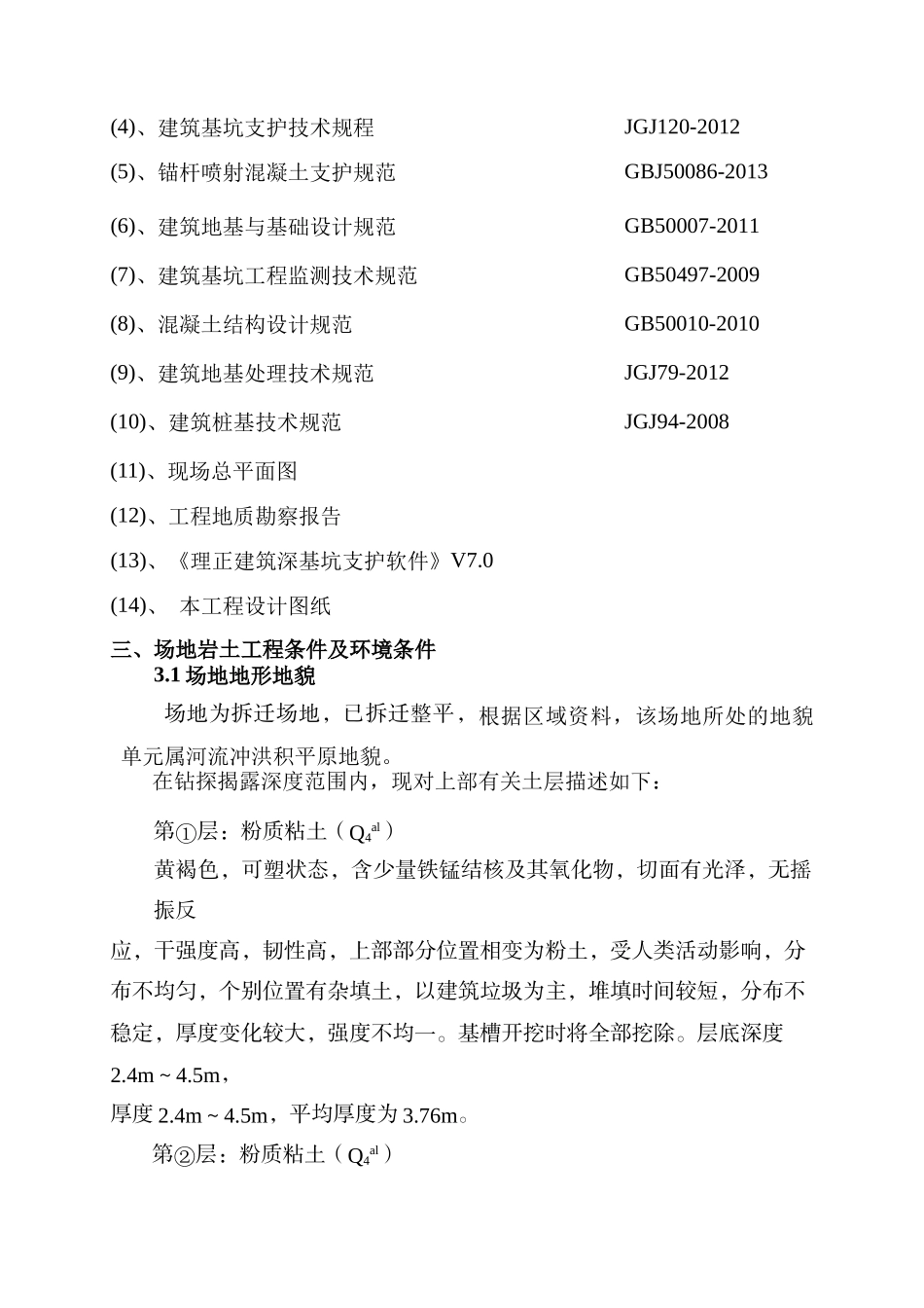 六和世家住宅小区基坑支护施工方案_第3页