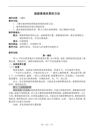 高中地理旅游景观欣赏的方法 第1课时人教版选修三