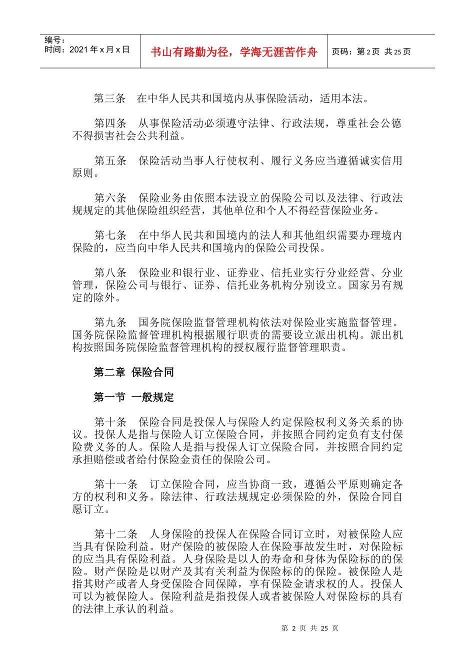 保险法培训资料_第2页