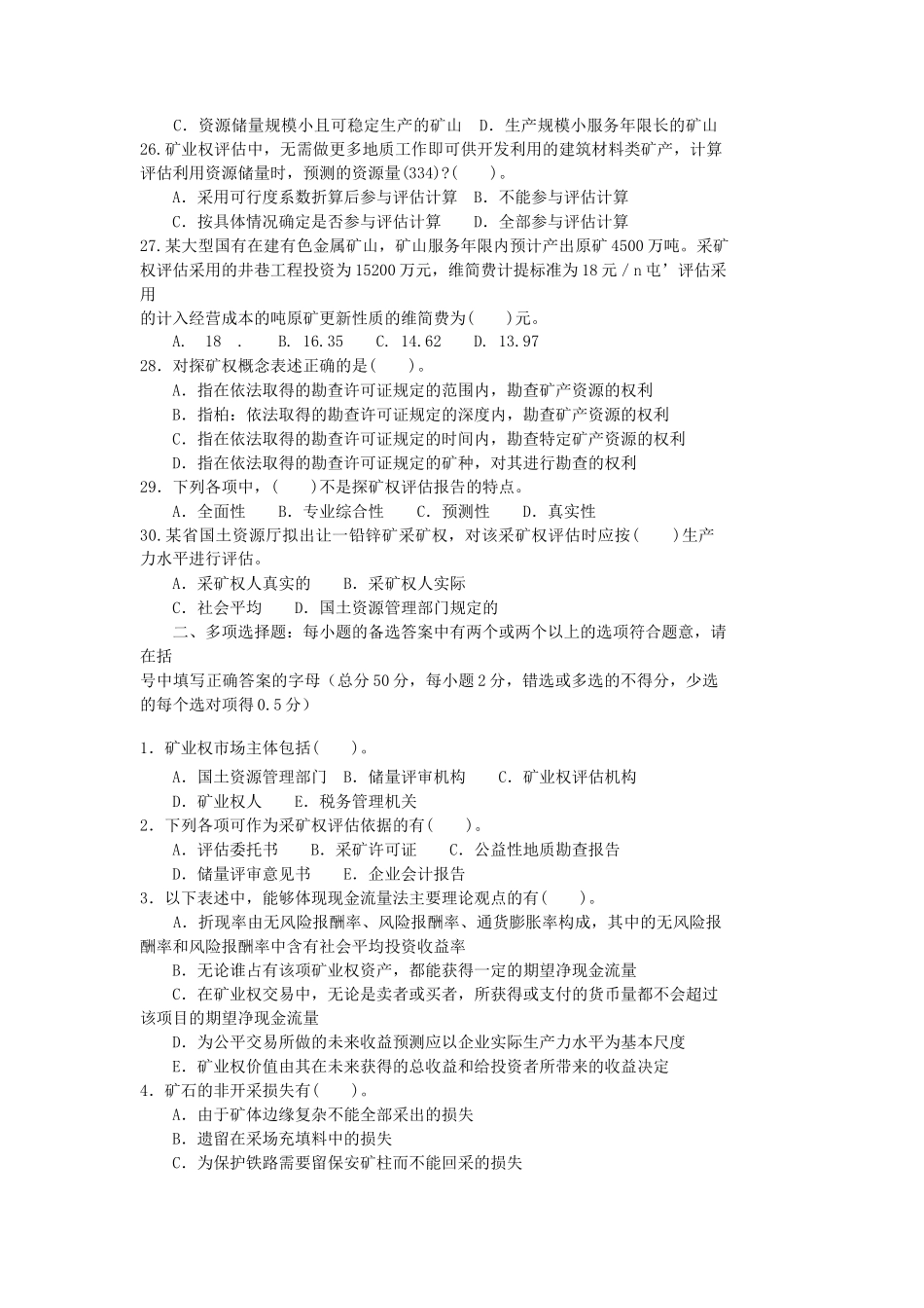 全国矿业权评估师资格考试试卷及答案_第3页