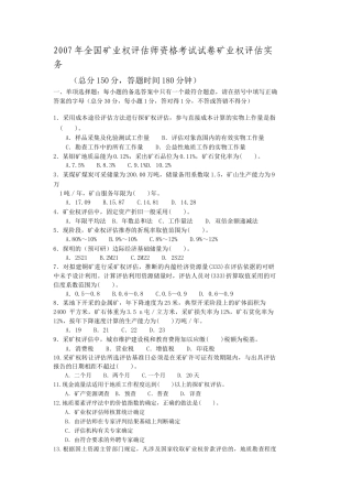 全国矿业权评估师资格考试试卷及答案