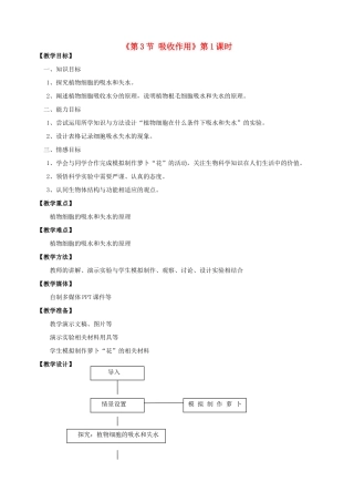 七年级生物上册 第5章 第3节 吸收作用教案1 北师大版