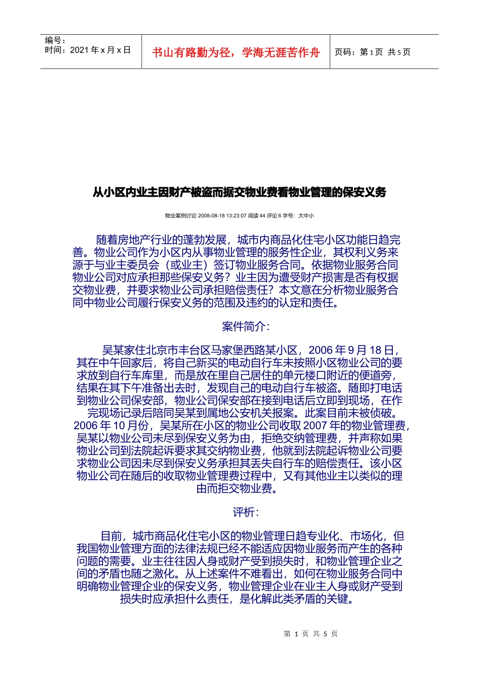 从小区据交物业费看物业管理的保安义务_第1页