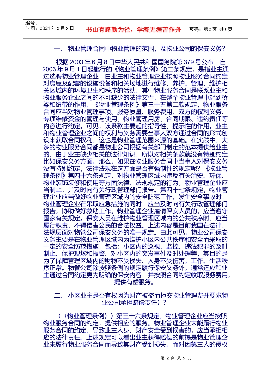 从小区据交物业费看物业管理的保安义务_第2页