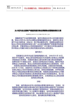 从小区据交物业费看物业管理的保安义务
