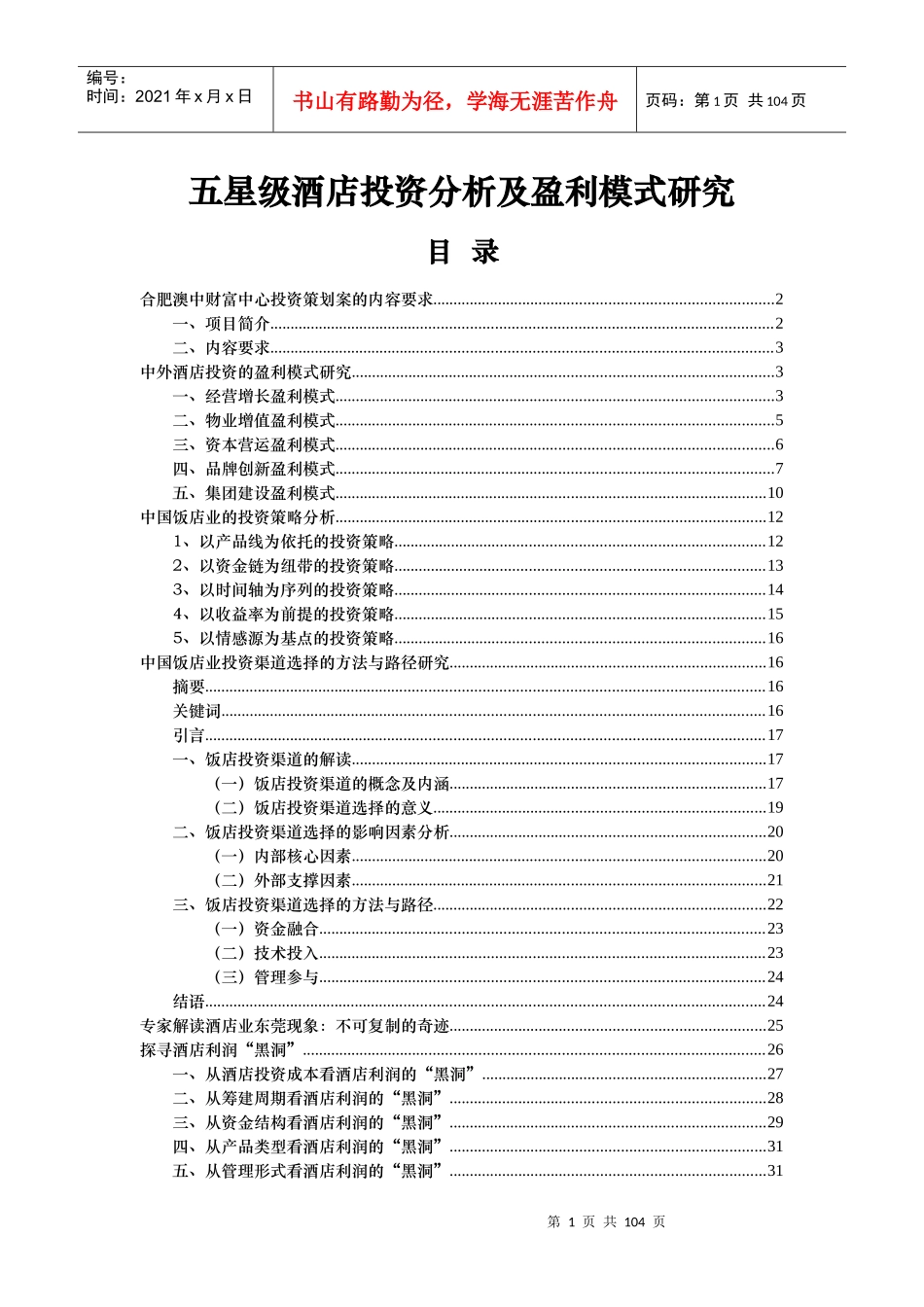 五星级酒店投资策略分析_第1页