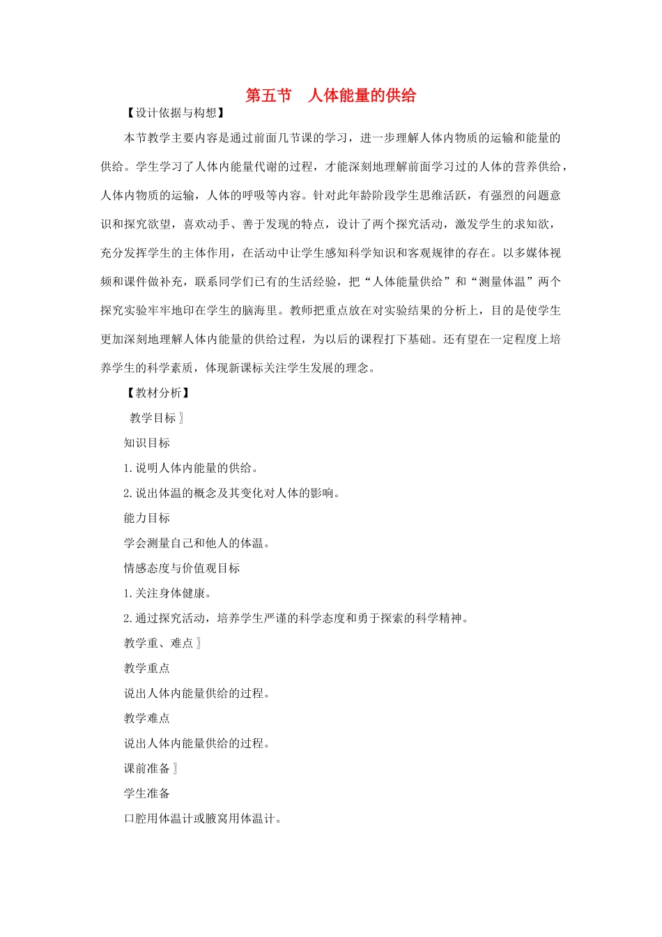 七年级生物下册 第4单元 生物圈中的人 第五节 人体能量的供给名师教案1 苏教版_第1页