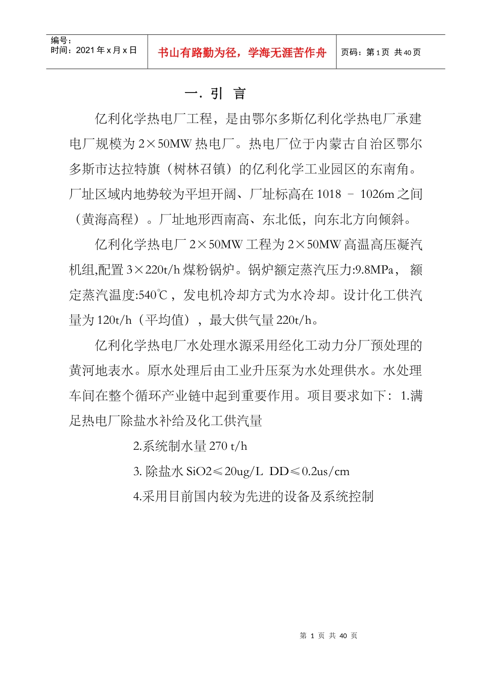 XXXX年毕业设计化学热电厂工程_第1页