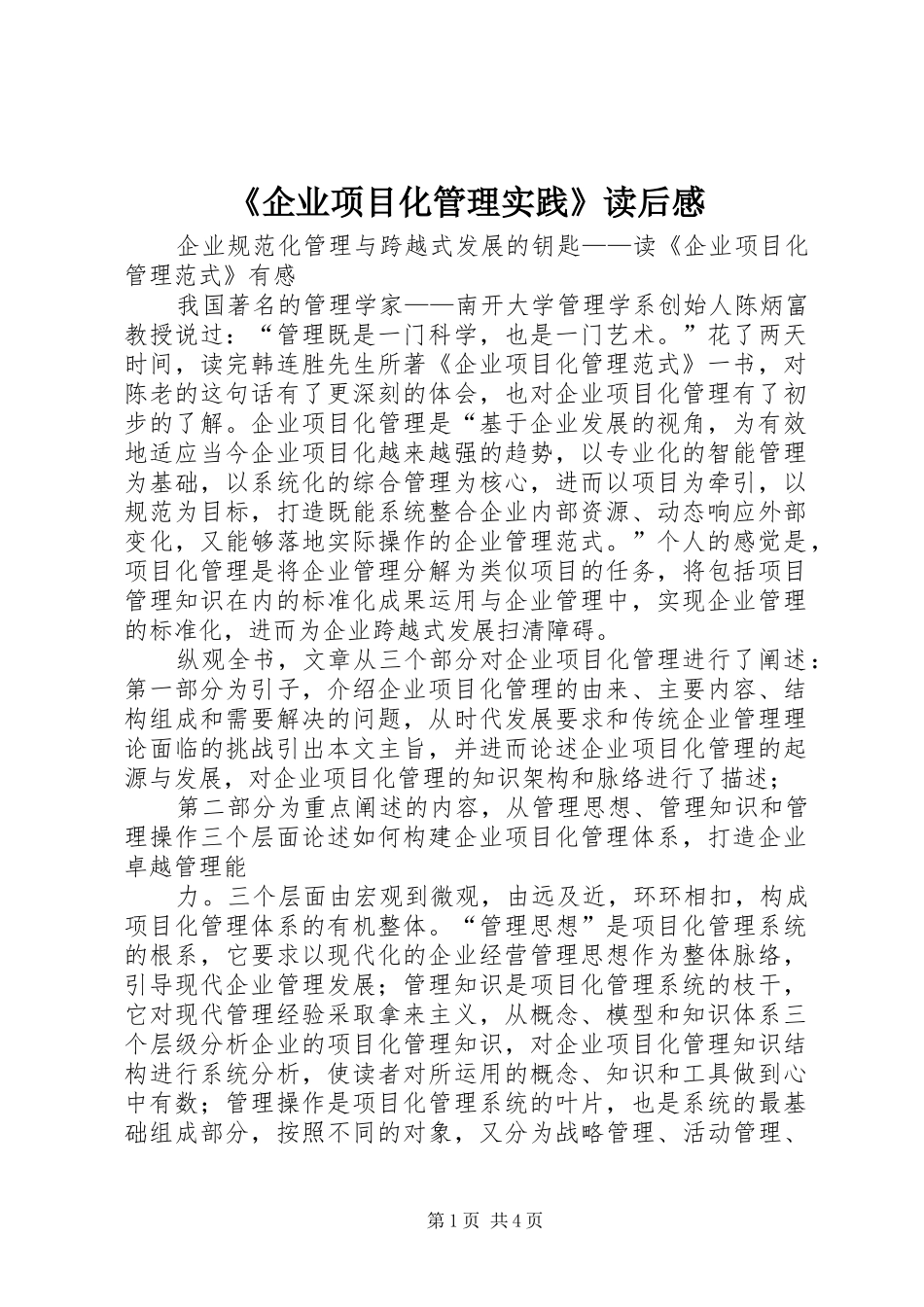 《企业项目化管理实践》读后感 _第1页