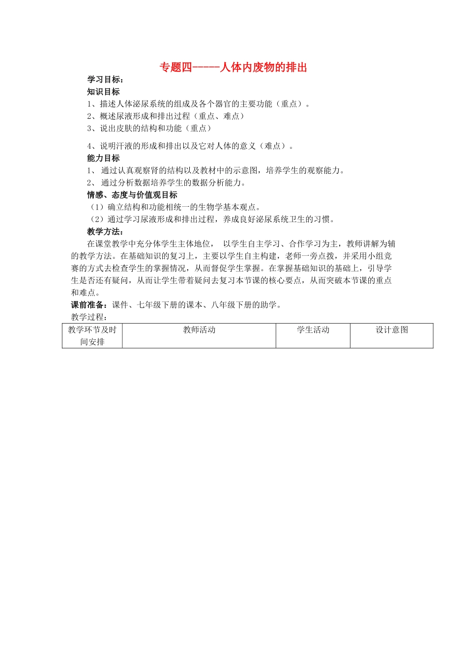 -七年级生物下册 第三单元 第四章 人体内废物的排出复习教案 （新版）济南版-（新版）济南版初中七年级下册生物教案_第1页