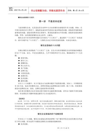 N0415餐饮企业经营的六大死穴