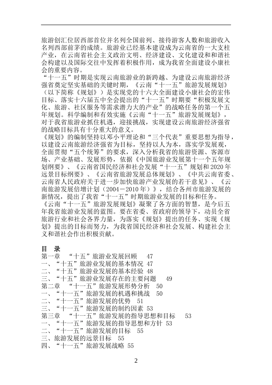 云南省十一五旅游发展规划_第2页