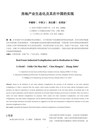 ID455-房地产业生态化及其在中国的实现