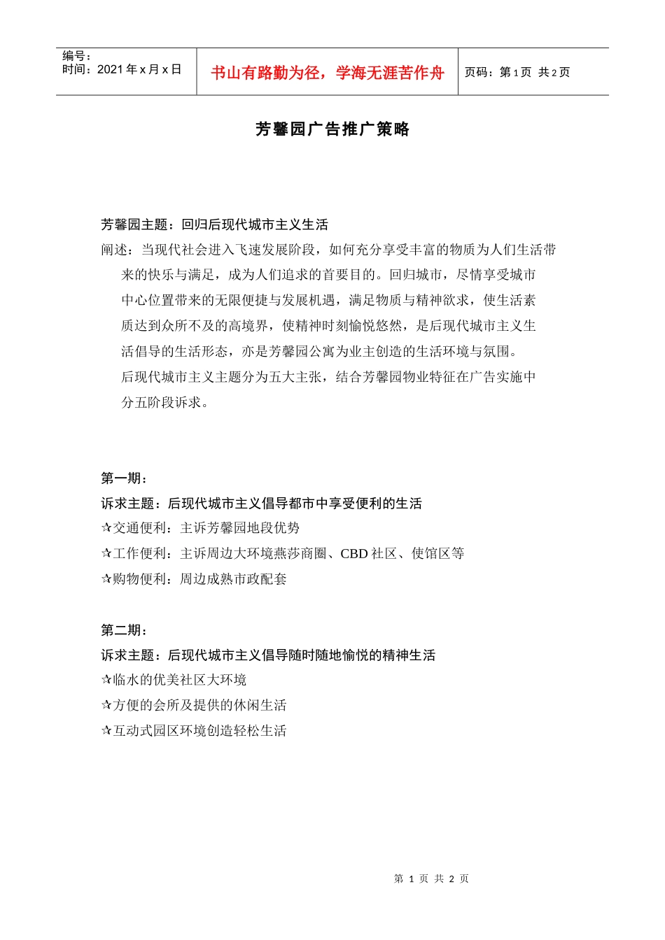 【房地产】芳馨园广告推广策略_第1页