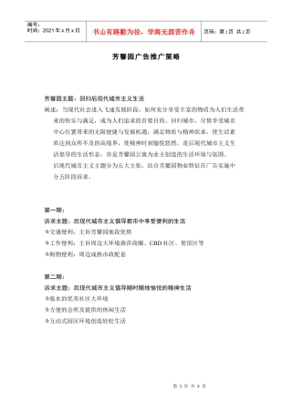 【房地产】芳馨园广告推广策略