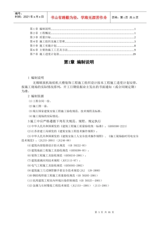 000机场侯机大楼装饰工程施工组织设计【建筑施工精品】