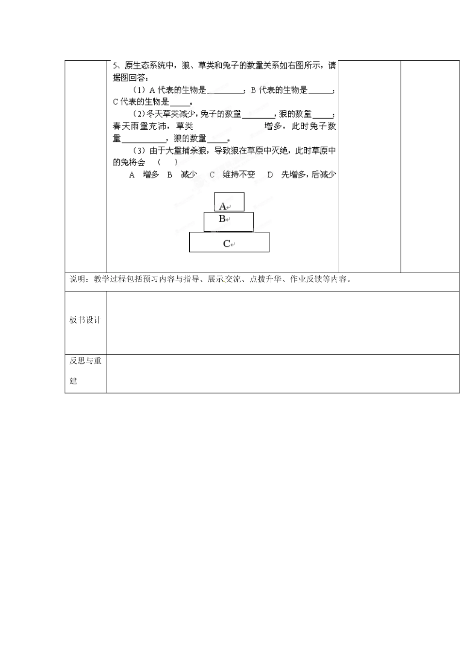 山东省临淄外国语实验学校七年级生物上册 第一单元 第二章 了解生物圈 第3节《生物与环境组成生态系统》（第2课时）教学设计 鲁科版_第3页