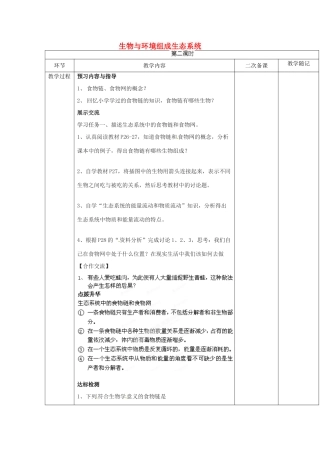 山东省临淄外国语实验学校七年级生物上册 第一单元 第二章 了解生物圈 第3节《生物与环境组成生态系统》（第2课时）教学设计 鲁科版