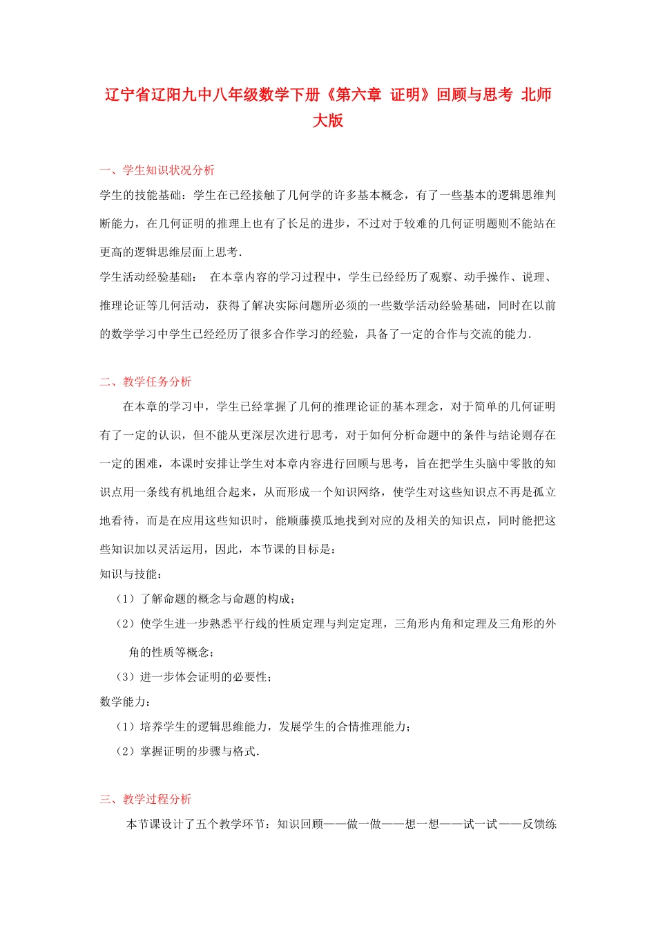 辽宁省辽阳九中八年级数学下册《第六章 证明》回顾与思考教学设计 北师大版_第1页