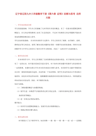 辽宁省辽阳九中八年级数学下册《第六章 证明》回顾与思考教学设计 北师大版