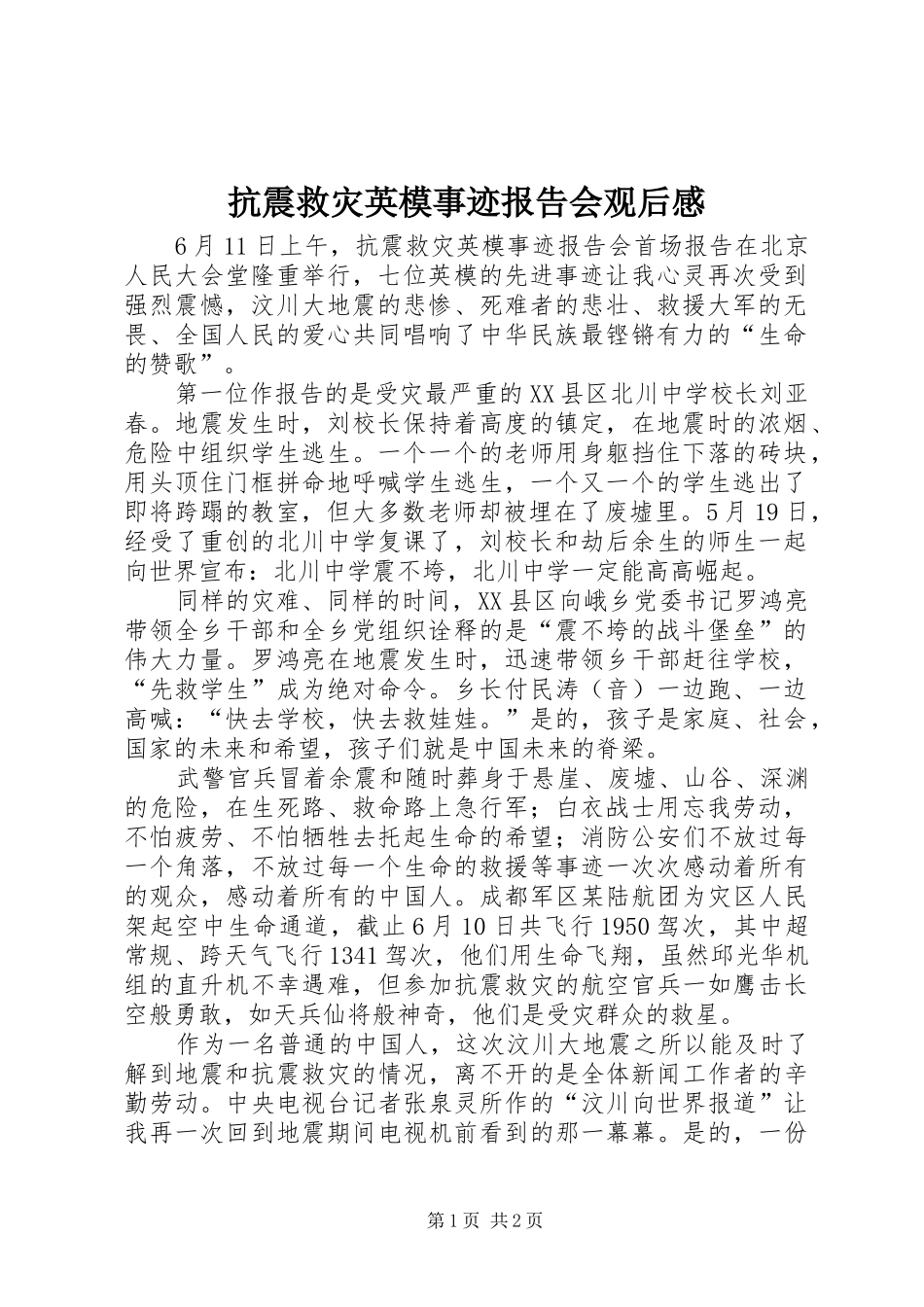 抗震救灾英模事迹报告会观后感 _第1页