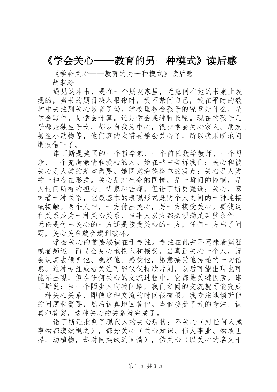 《学会关心——教育的另一种模式》读后感 _第1页