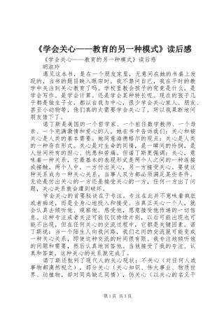 《学会关心——教育的另一种模式》读后感 