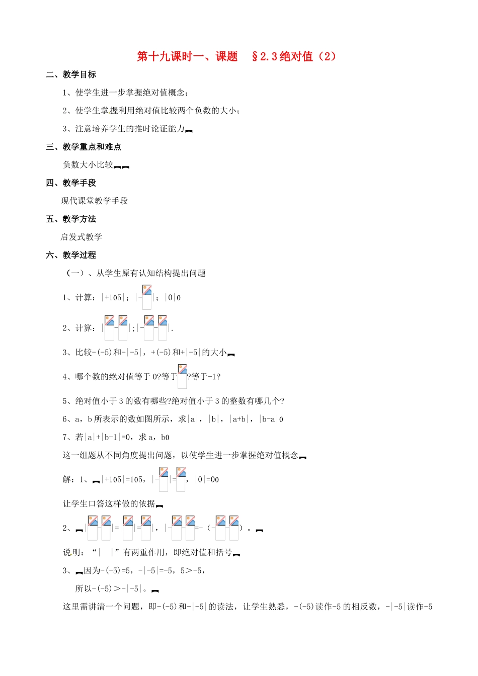 山东省临沐县青云镇中心中学七年级数学上册 第二章第3节绝对值（2）教案 北师大版_第1页