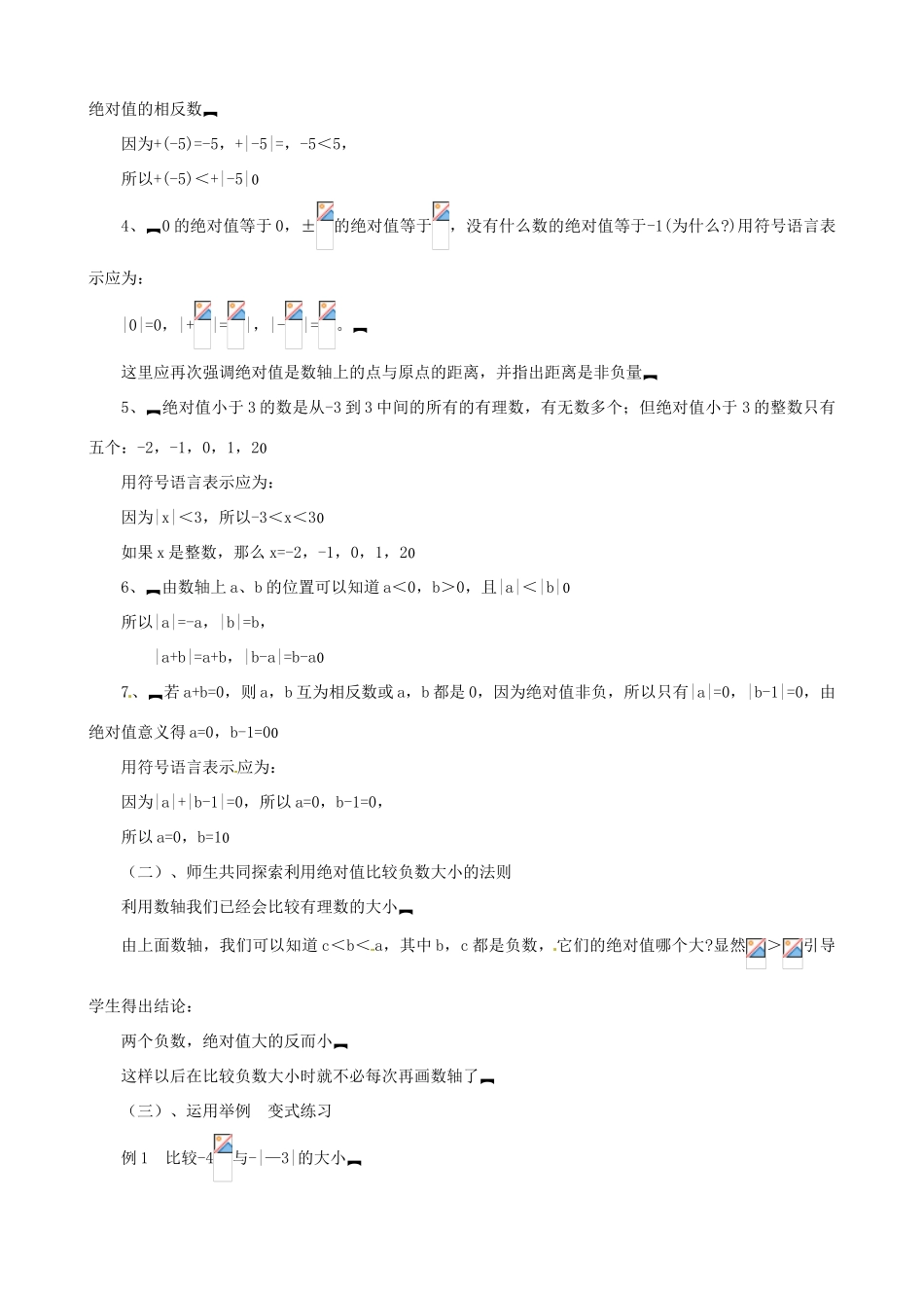 山东省临沐县青云镇中心中学七年级数学上册 第二章第3节绝对值（2）教案 北师大版_第2页