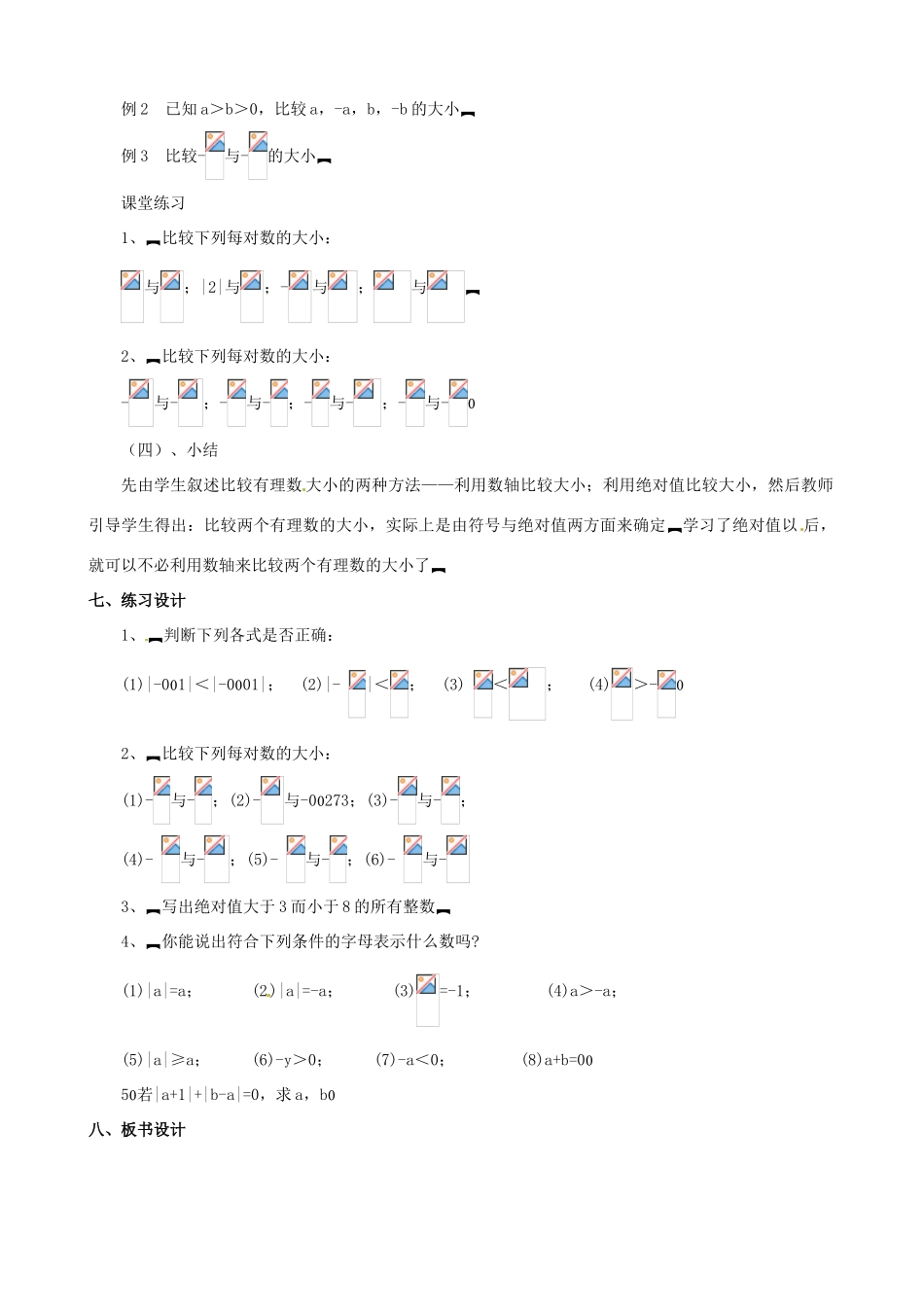 山东省临沐县青云镇中心中学七年级数学上册 第二章第3节绝对值（2）教案 北师大版_第3页