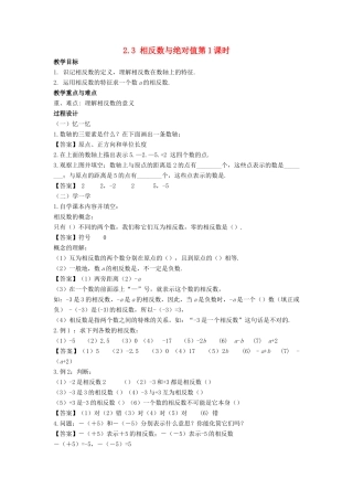 七年级数学上册 第二章 有理数 2.3 相反数与绝对值（第1课时）教案 （新版）青岛版-（新版）青岛版初中七年级上册数学教案
