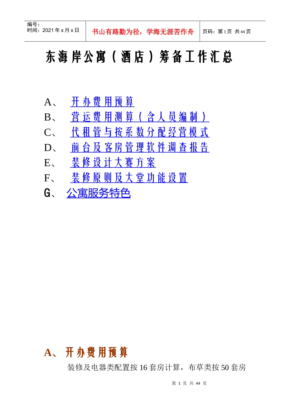 东海岸公寓（酒店）筹备工作汇总_第1页