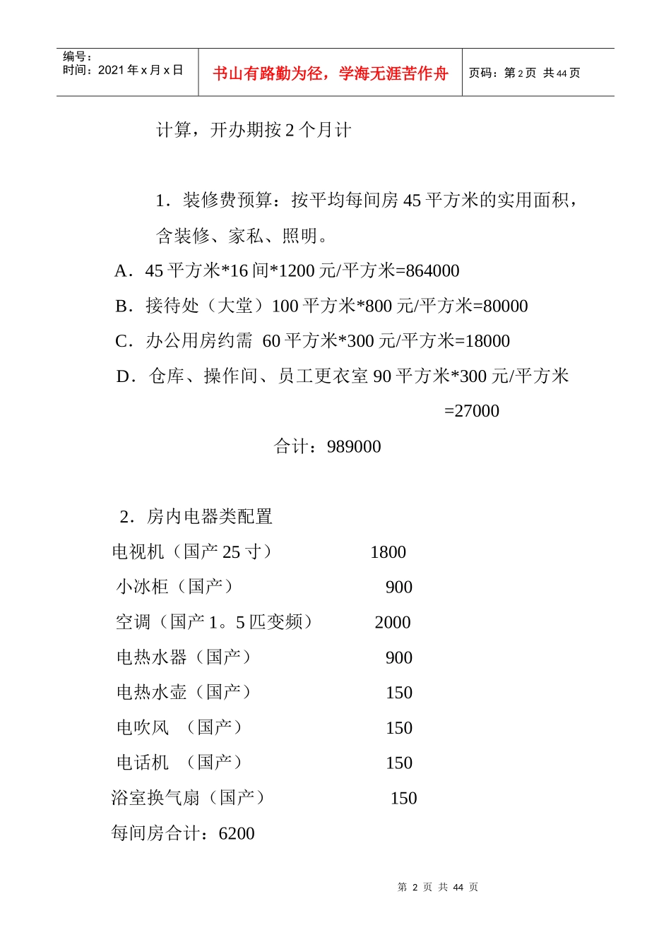 东海岸公寓（酒店）筹备工作汇总_第2页