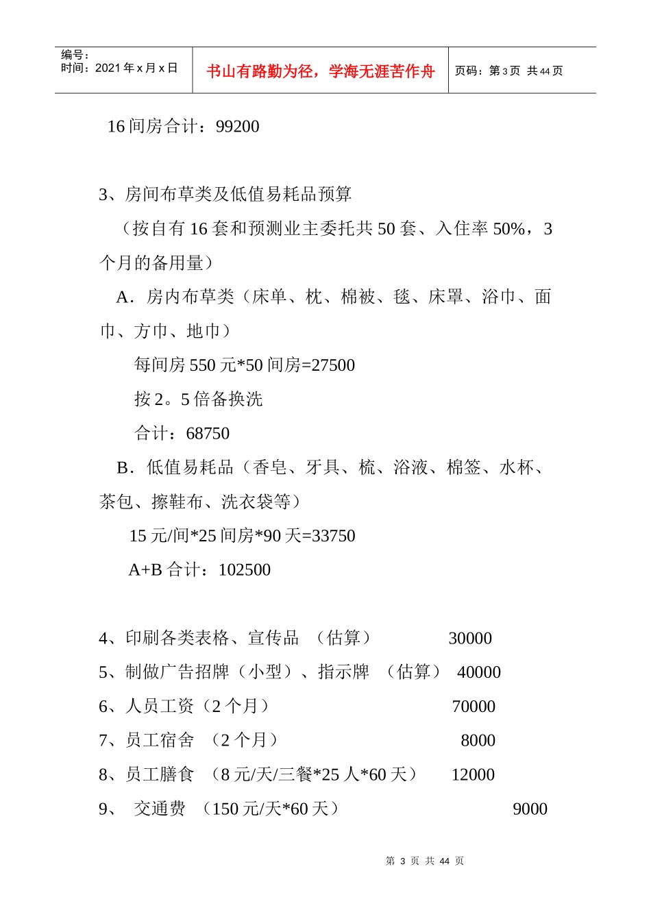 东海岸公寓（酒店）筹备工作汇总_第3页