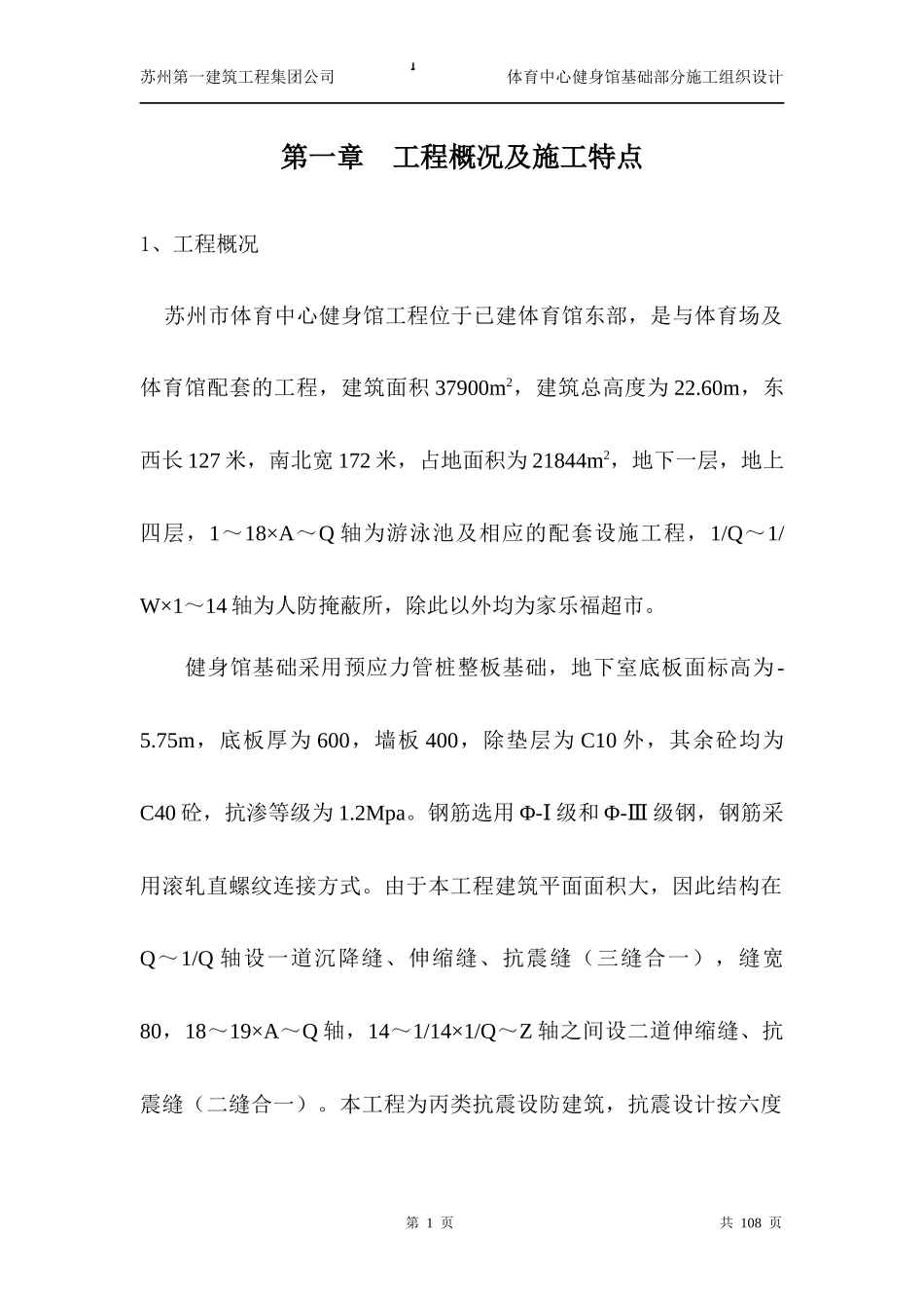 体育中心健身馆工程施工组织设计方案_第1页