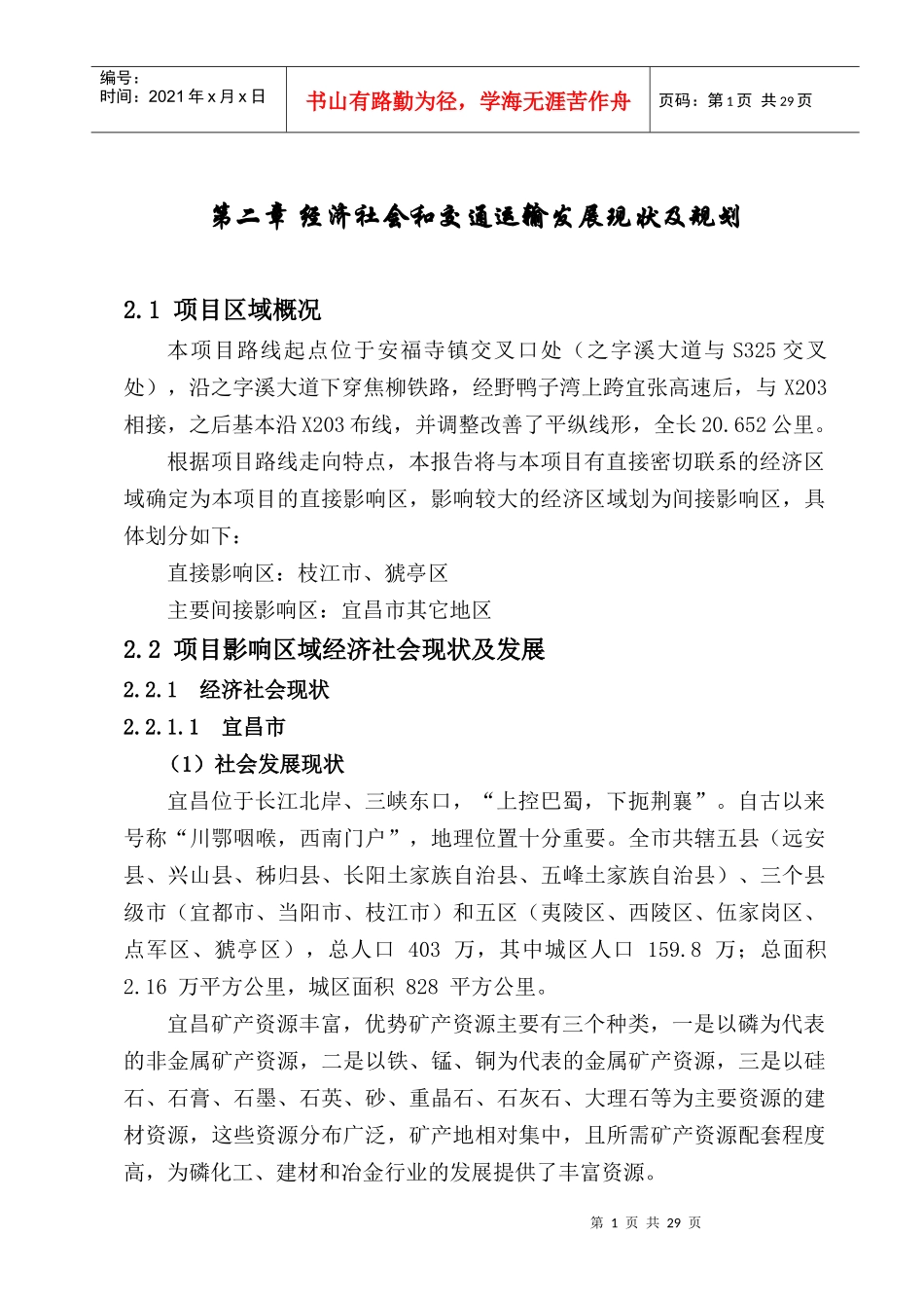 02社会经济与交通运输现状及发展_第1页