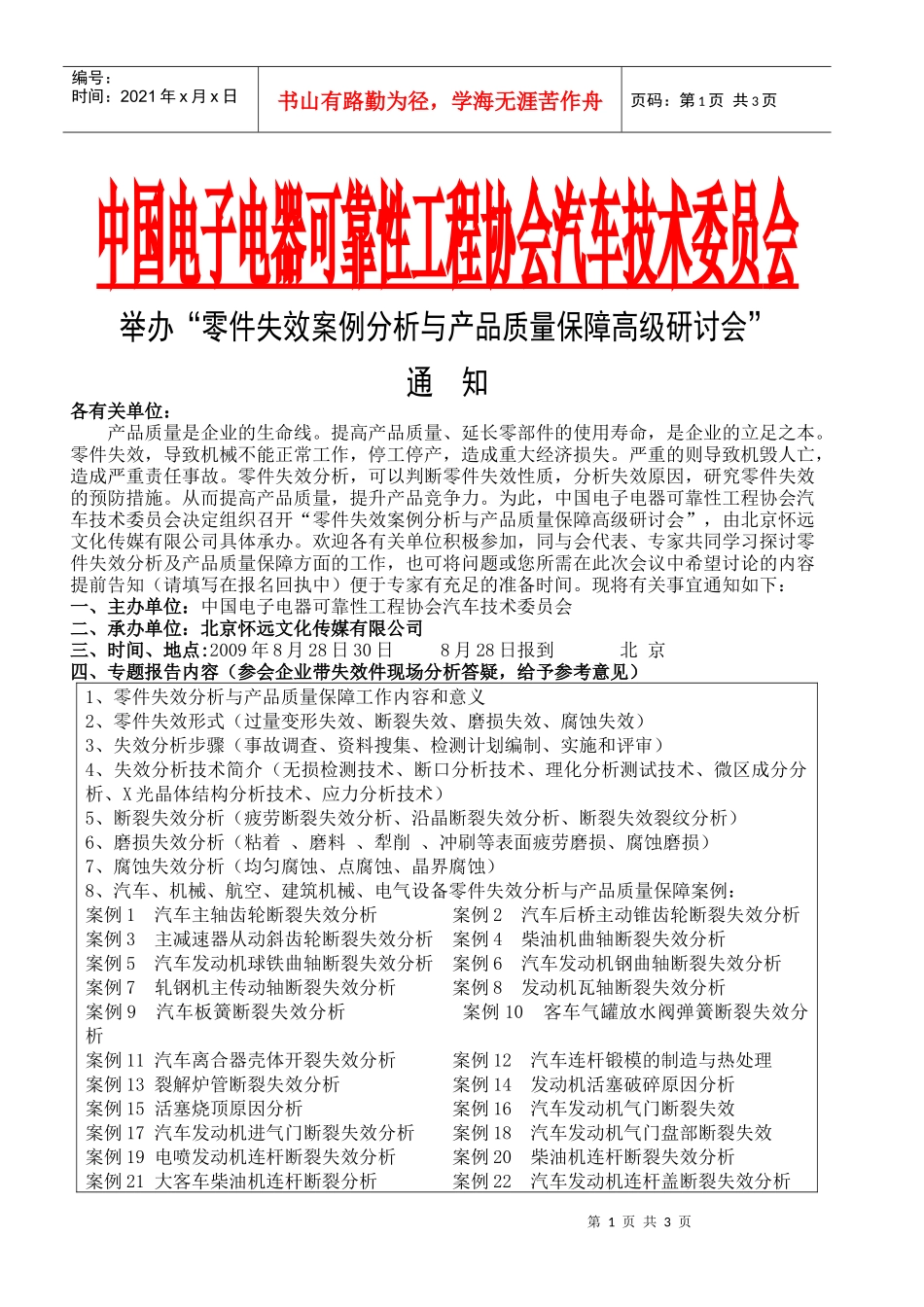 中国电子电器可靠性工程协会汽车技术委员会_第1页