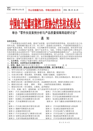 中国电子电器可靠性工程协会汽车技术委员会