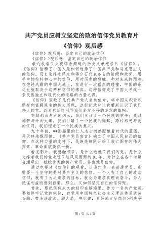 共产党员应树立坚定的政治信仰党员教育片《信仰》观后感 