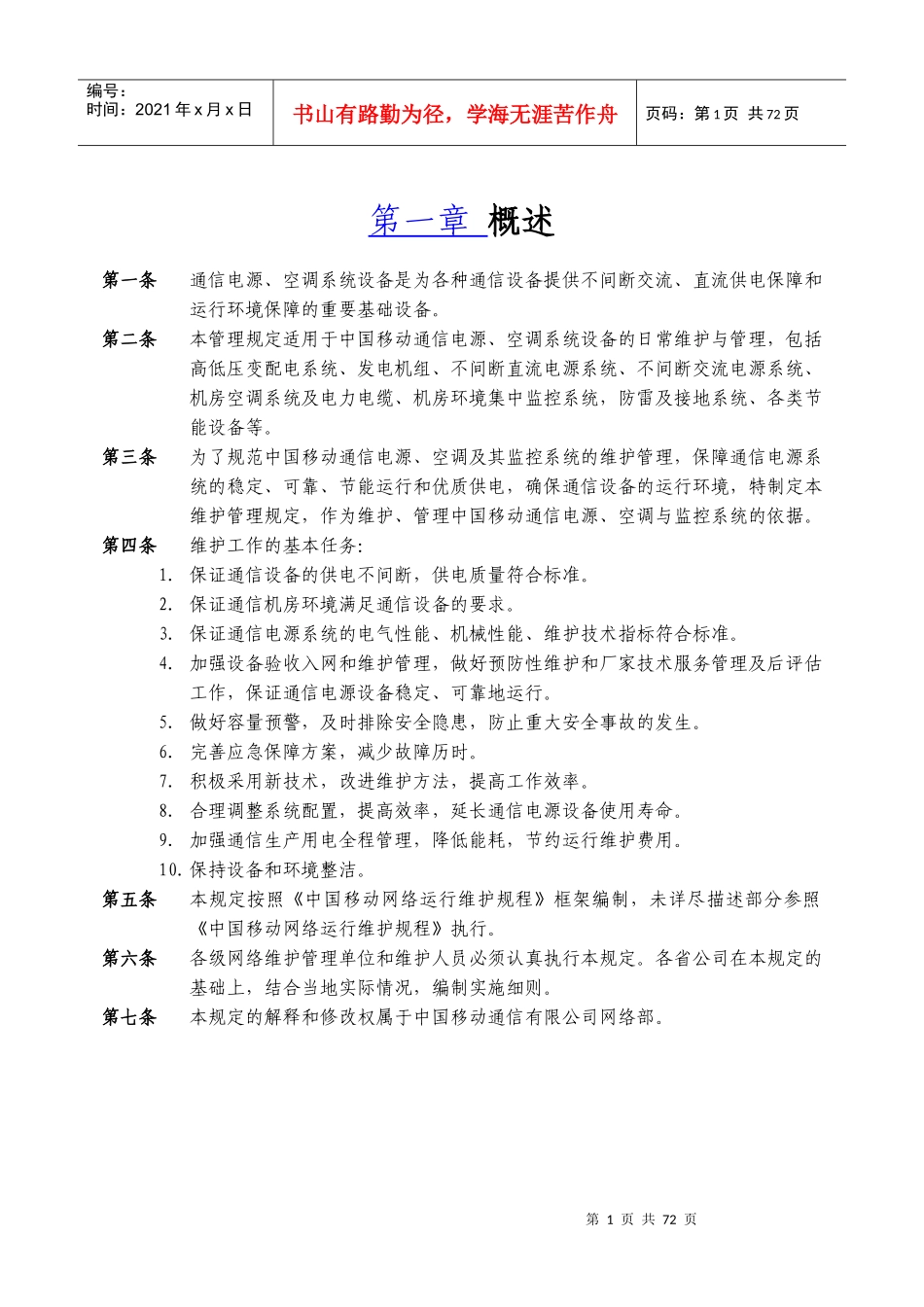 xx市移动通信电源空调维护管理规定(XXXX版)_第3页