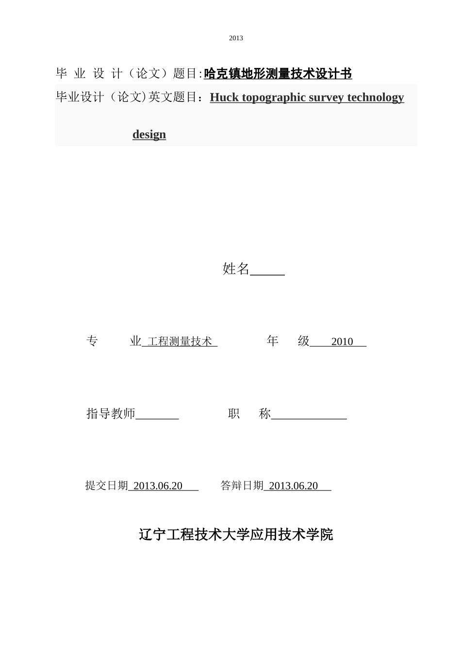 区哈克镇地形测量技术设计(辽宁工程技术大学毕业设_第1页