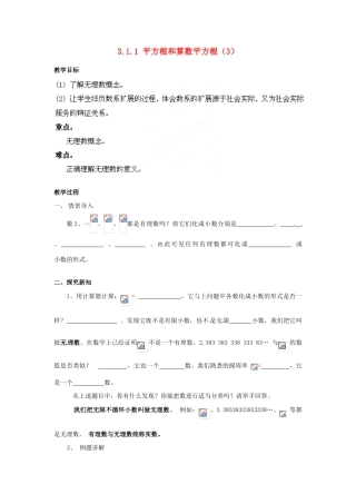 山东省胶南湖南省益阳市六中八年级数学上册 3.1.1 平方根和算数平方根教案（3） （新版）湘教版