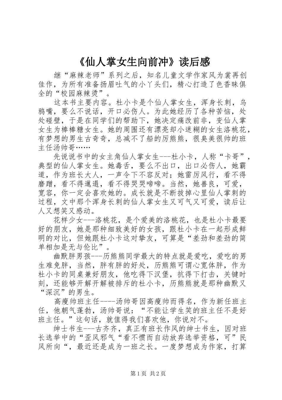 《仙人掌女生向前冲》读后感 _第1页