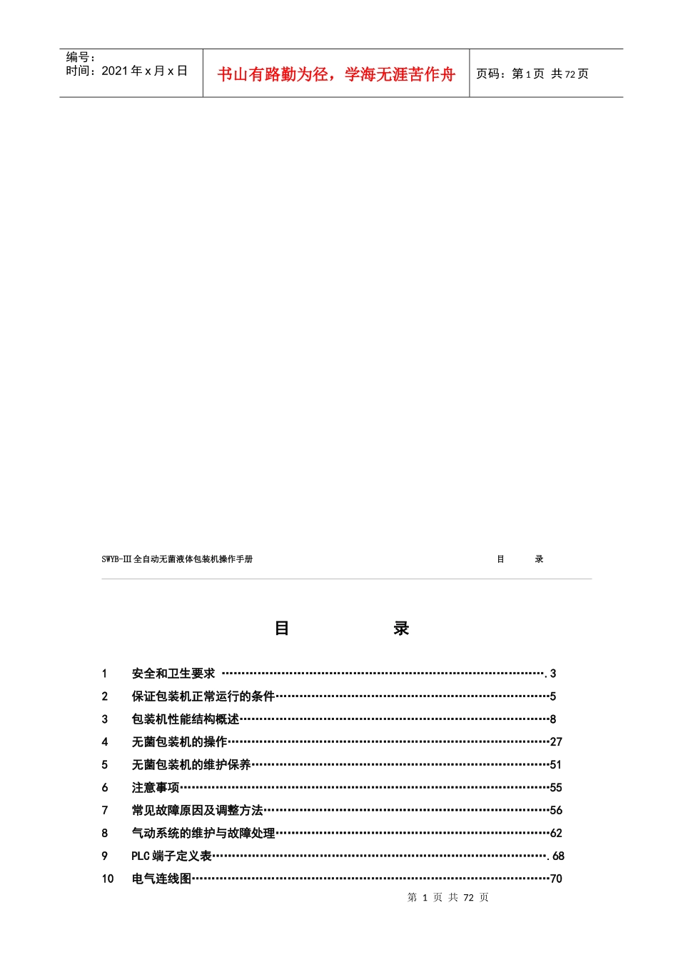 全自动无菌液体包装机操作手册_第2页