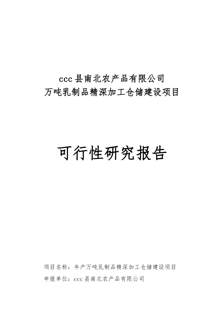 万吨乳制品精深加工仓储建设项目可行性研究报告_第3页