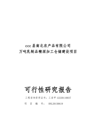 万吨乳制品精深加工仓储建设项目可行性研究报告
