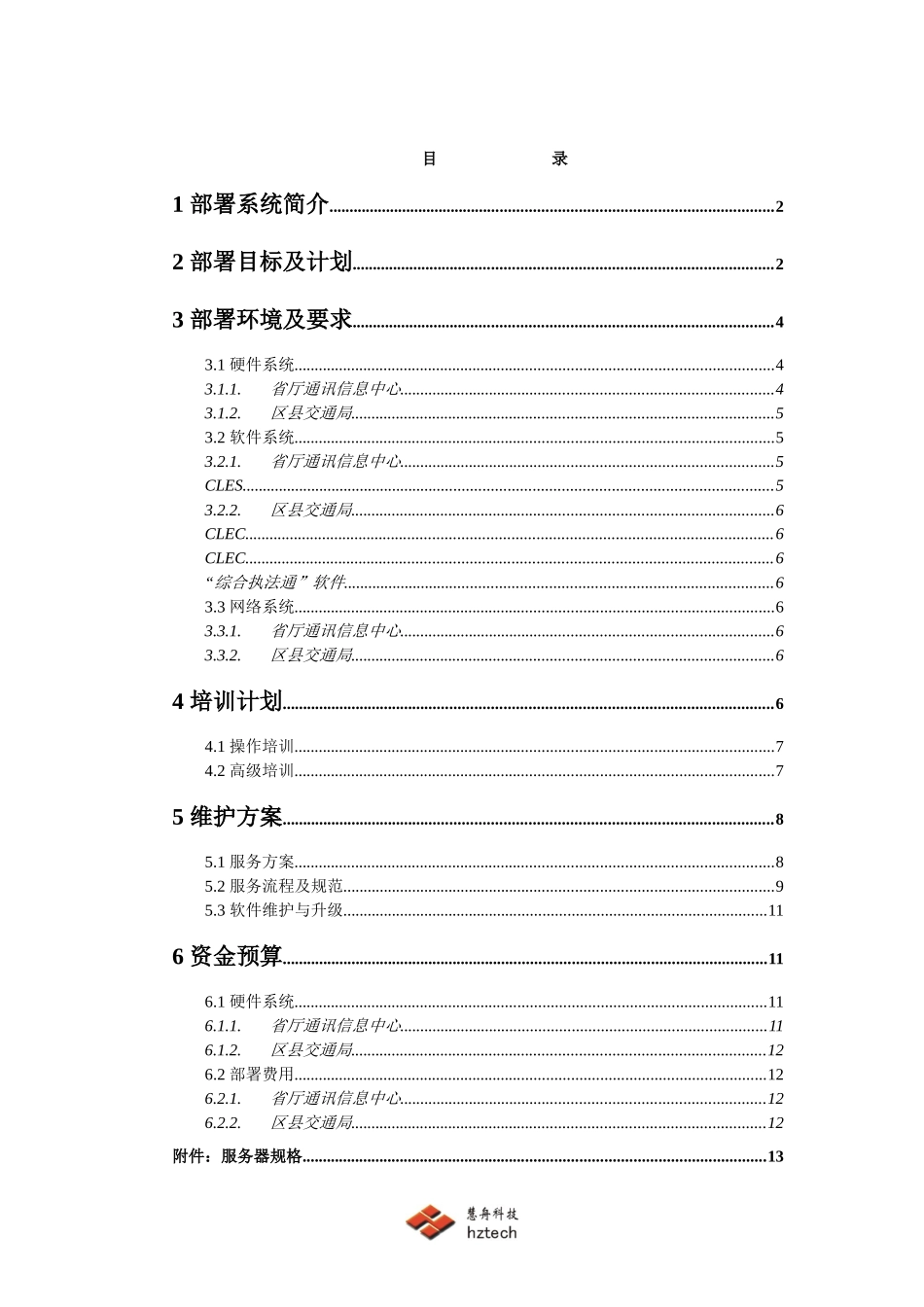 交通综合执法管理系统第一期工程部署方案_第2页